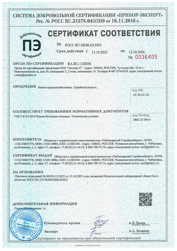 Сертификат соответствия ГОСТ керамзитоблоков Чебоксарского Стройкомбината